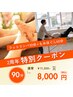 【祝2周年特別クーポン】90分◎もみほぐし＋フットリンパ　￥11,000→￥8,000