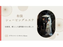 フローヴ(flove)/ブライダルシェービング