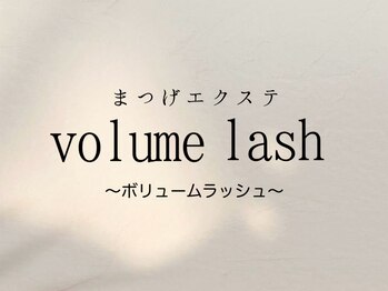 ニコット(nicott.)/ボリュームラッシュ