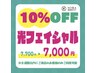 【光フェイシャル】10%OFF☆¥7,700→¥7,000