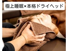 健美庵 三萩野店/ドライヘッドコース