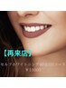 【再来店】セルフホワイトニング40分3回コース￥15000