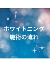 ホワイトニングショップ 豊川店/施術の流れ　豊川ホワイトニング
