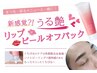 【眉と一緒にリップケア】眉ワックス&うる艶リップケア 60min ¥4500