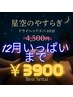 【星空のやすらぎ】　思考を休める、星空の物語。ドライヘッドスパ40分¥3900