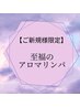 【ご新規様限定】至福のアロマリンパ60分　5500円→5200円　割引券付き★