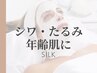 【シワ・たるみ・年齢肌に】シルクエイジングケア＋ヘッド¥14800