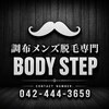 ボディステップ 調布(BODYSTEP)のお店ロゴ