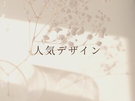 人気デザイン