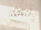 人気デザイン