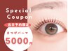 【当日予約限定】まつげパーマ+ヒト幹細胞ケラチンケアTr ¥6000→¥5000