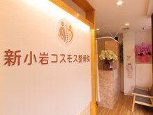 新小岩コスモス整骨院