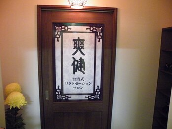 台湾式リラクゼーションサロン 爽健川崎店/受付