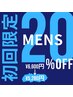 【MENS】初回限定  人気NO.1　ヒゲ　20％OFF　￥6,600→¥5,280