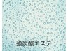 【強炭酸】首ケア,顔ツボ押し+ヘッド付,毛穴/大人ニキビケア/美肌小顔60分