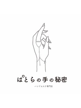 ぱとらの手の秘密の写真/オトナ女性のための美白ハンドケアエステ♪ふっくらモチモチな手へ導き、美白トーンアップ効果も☆