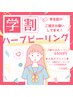 学割！ニキビケア、肌トラブルケア◎お悩み中の思春期さんに通えるお値段で♪