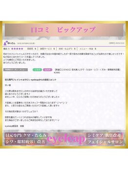 アイリープ(eyeleap)/☆ホットペッパー口コミ抜粋