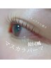 初回★韓国風マスカラパーマ◎美容液コーティング付き　通常¥6980→¥5980