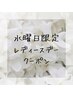 【女性限定】水曜日はレディースデー★90分以上のメニューから500円オフ！