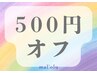 21～31日限定！【最大800円オフ】ジェルメニューのお会計から☆500円引き