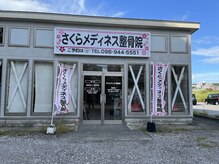 当院正面から見た外観です！腰痛・肩こり・お任せ下さい！