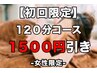 【初回限定】女性:もみほぐし＆アロママッサージ120分 ¥12000->¥10500