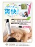 【3月4月限定】パチパチッと爽快ヘッド・デコルテすっきりコース30分3,980円