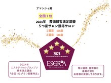 アマンシィ(Amincir)/全国１位★５つ星獲得店