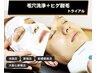 【５名限定】超音波毛穴ピーリング＋脱毛6パーツ　¥12100→¥6050
