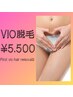 女性の「VIO脱毛」