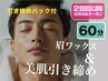メンズ眉毛ワックス+ フェイシャル美肌セット☆ ¥8.400