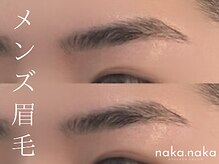 ナカナカ 東中野(naka.naka)の雰囲気（男性のお客様も大歓迎です◎眉毛サロン/メンズ眉/まつげパーマ）