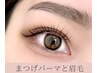 【眉毛×まつ毛パーマ】アイブロウWAX+パリジェンヌorまつげパーマ¥8900