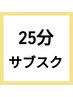 【25分】サブスクメンバー