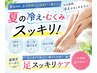 【夏の冷え・むくみ】足スッキリ巡りケア60分♪むくみ解消ケア♪