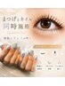 【下関唯一】同時施術まつげ上下&定額ネイルコース¥16,500電話予約のみ