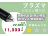 《抗菌/ニキビ改善/毛穴/シミ/小じわ》プラズマシャワー★60分