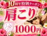 【開院10周年特別】慢性的な肩こり・首こり改善整体コース 初回限定1000円