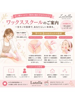 ルテラ(Lutella)/ワックススクールのご案内