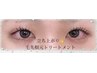 【立ち上がり◎】まつげパーマ&毛先+根元トリートメント♪ 3250円