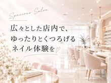 エスティネイルアートサロン(St.Nail Art Salon)の雰囲気（広がってゆったり雰囲気）