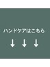 ↓ハンドケアはこちらから↓【このクーポンは選択できません】