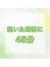 すきま時間に！頭、首ほぐされ♪ 45分  4300円