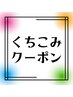 【口コミクーポン】☆次回500円OFF☆