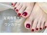 【FOOTバス付き】フット足裏角質除去+ワンカラー¥11000