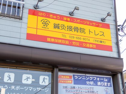 鍼灸接骨院 トレスの写真