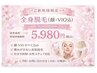 【全身美肌脱毛(VIO.顔込み)】※光のみ¥19,250→¥5,980