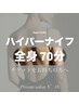 ハイパーナイフ全身(施術時間70分)の回数券をお持ちの方専用