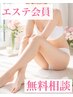 「エステ会員」相談無料クーポン